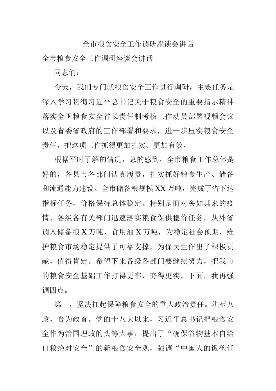 全市粮食安全工作调研座谈会讲话.docx_第1页