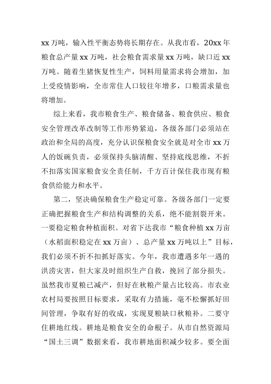 全市粮食安全工作调研座谈会讲话.docx_第3页