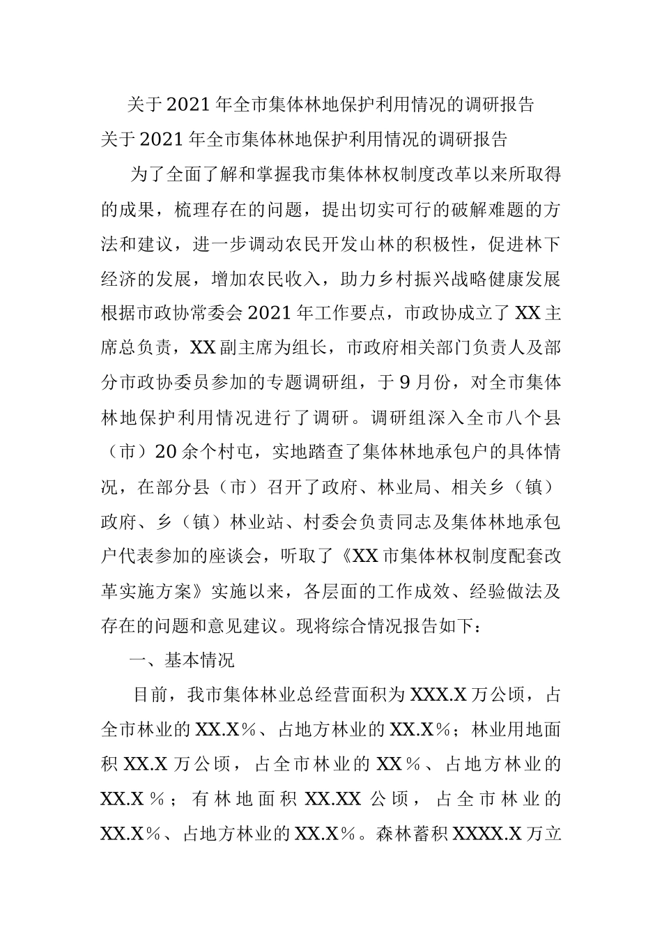 关于2021年全市集体林地保护利用情况的调研报告.docx_第1页