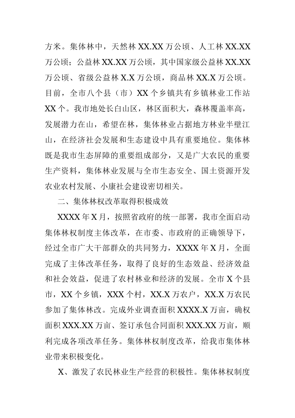 关于2021年全市集体林地保护利用情况的调研报告.docx_第2页