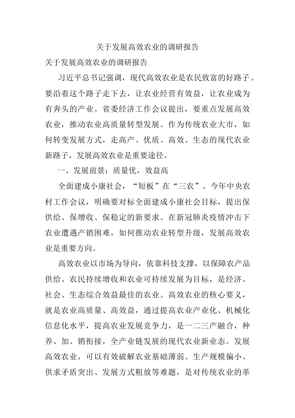 关于发展高效农业的调研报告.docx_第1页