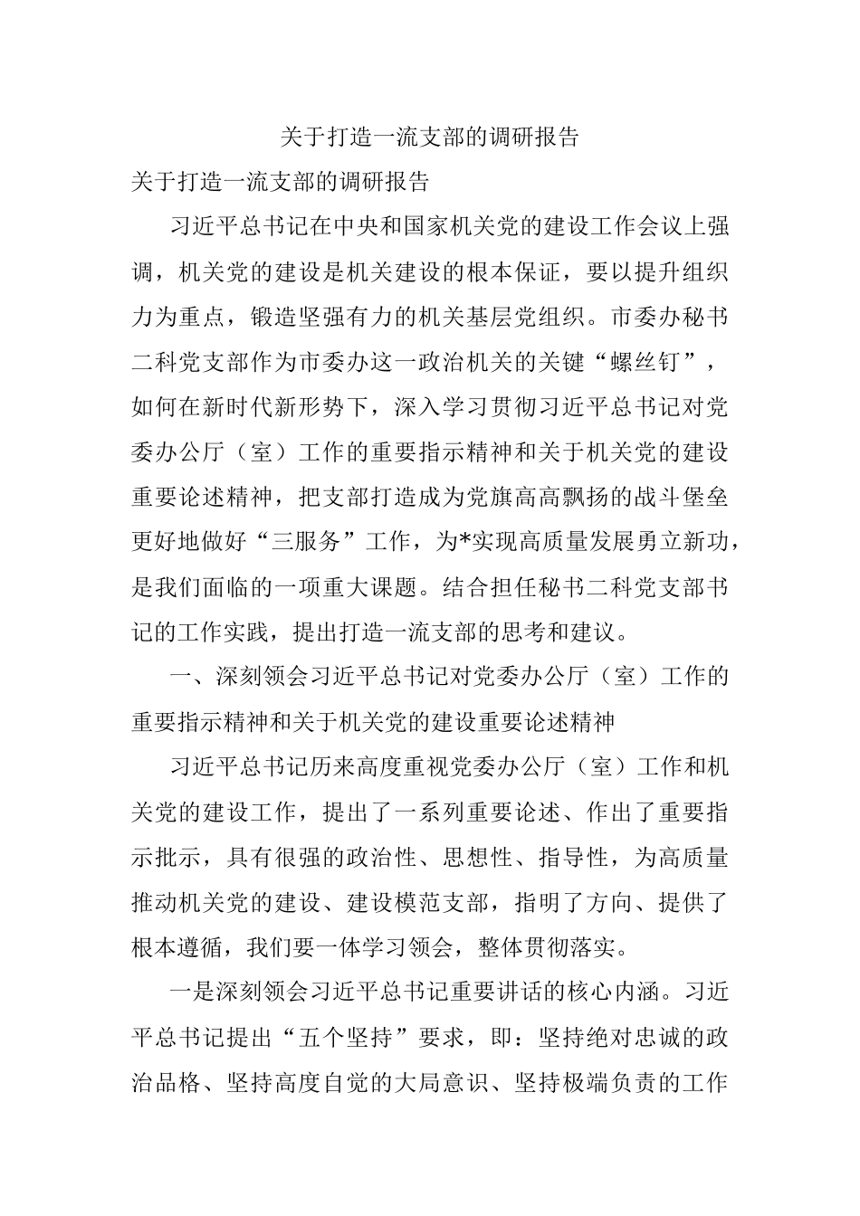 关于打造一流支部的调研报告.docx_第1页