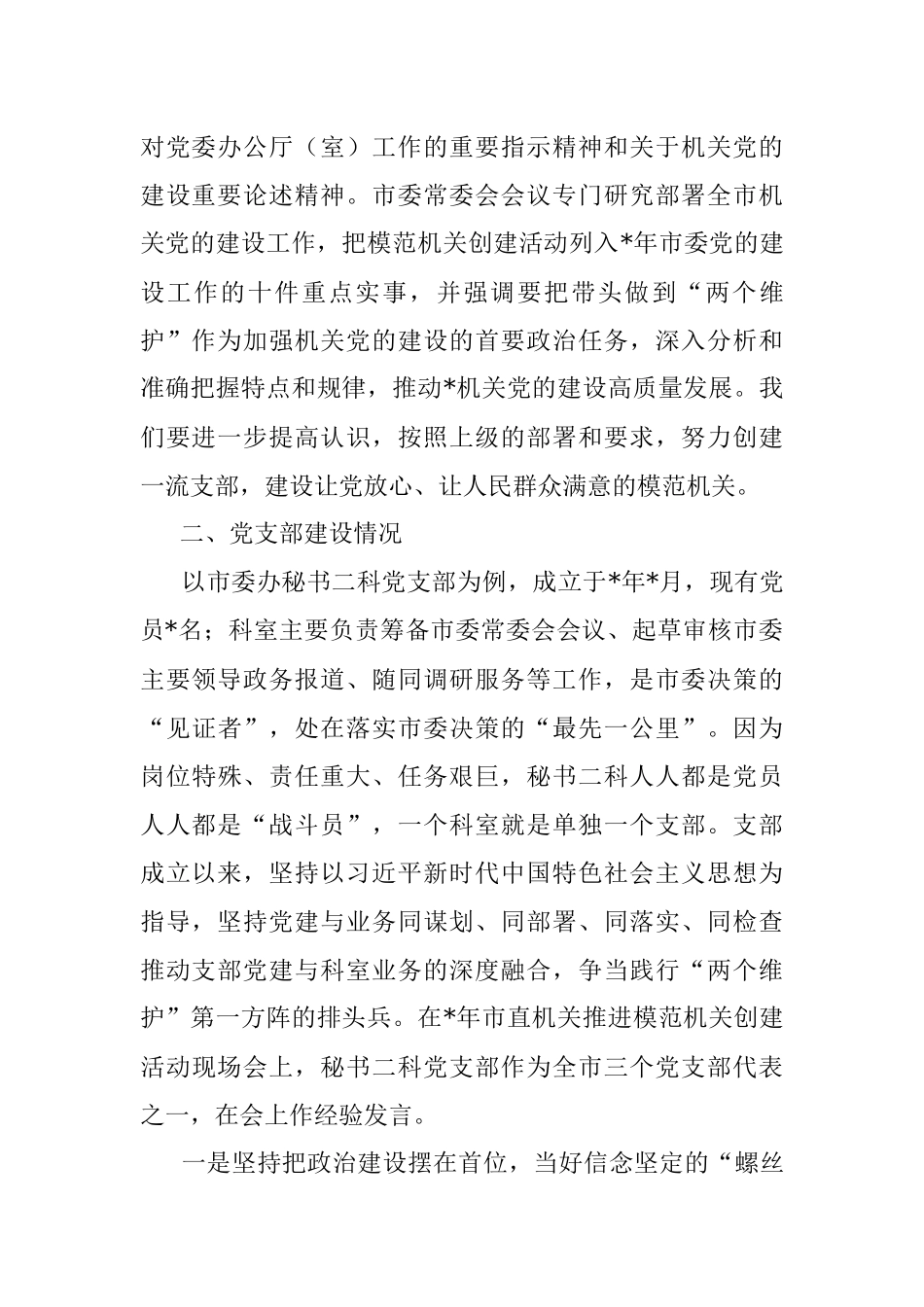 关于打造一流支部的调研报告.docx_第3页