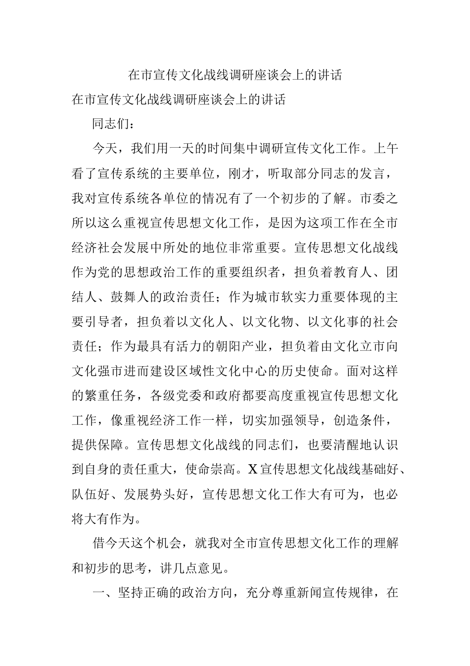 在市宣传文化战线调研座谈会上的讲话.docx_第1页