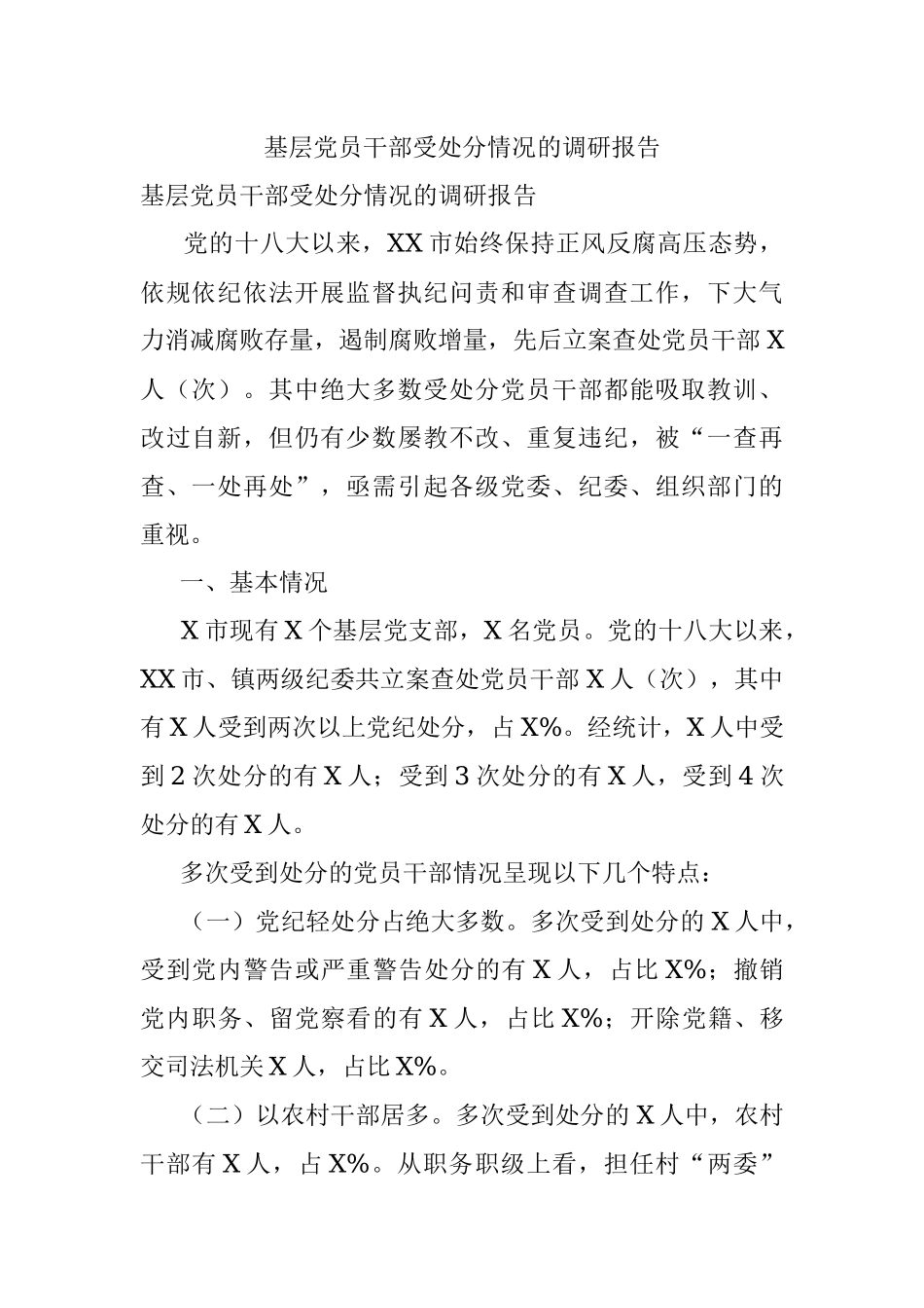 基层党员干部受处分情况的调研报告.docx_第1页
