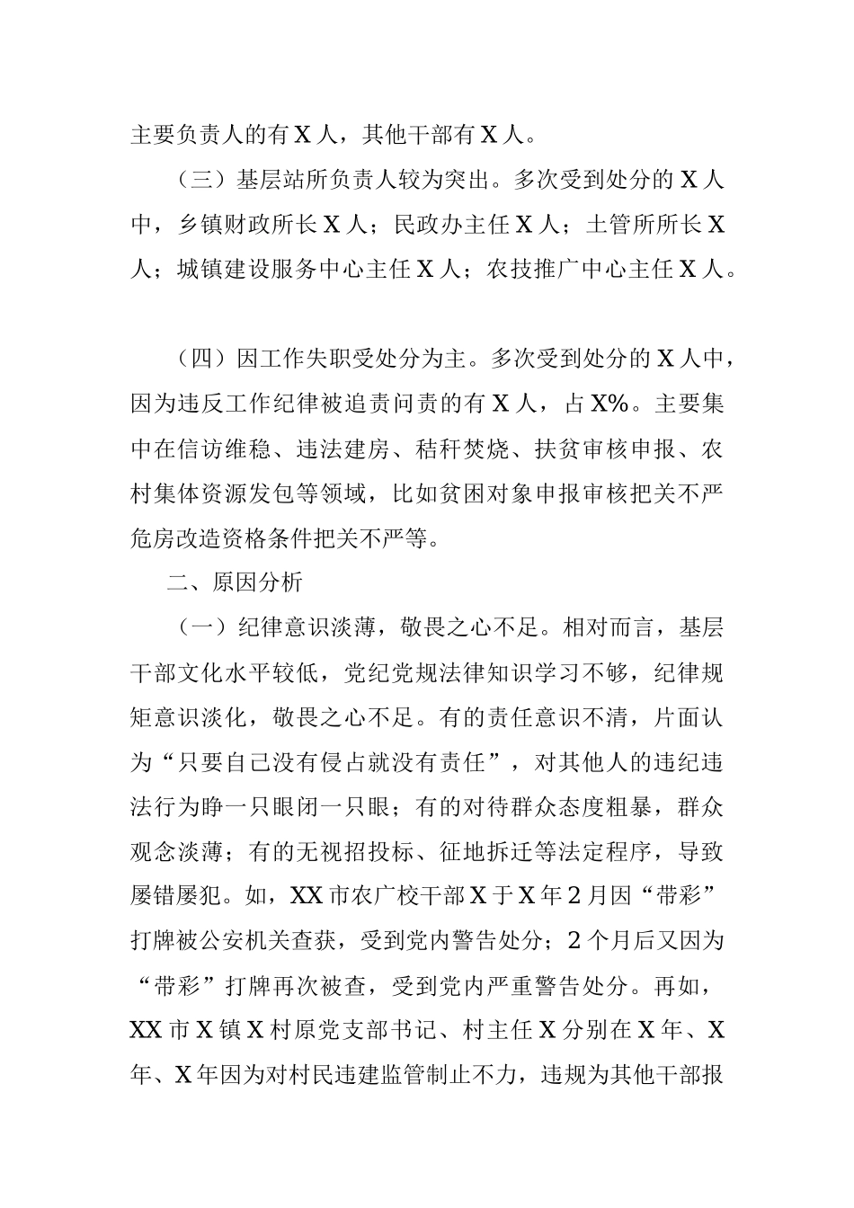 基层党员干部受处分情况的调研报告.docx_第2页