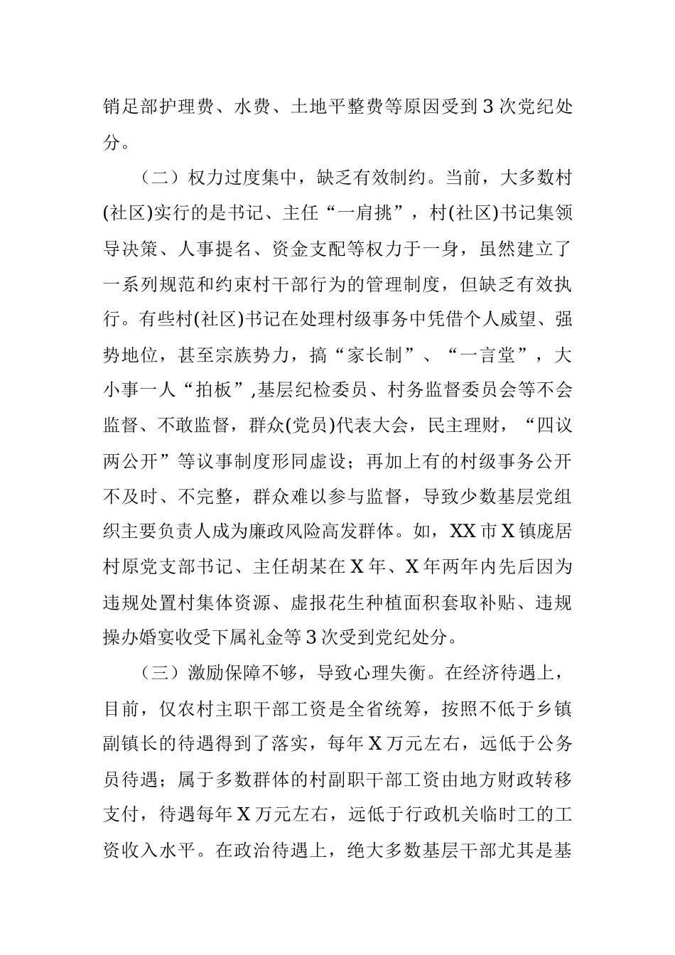 基层党员干部受处分情况的调研报告.docx_第3页
