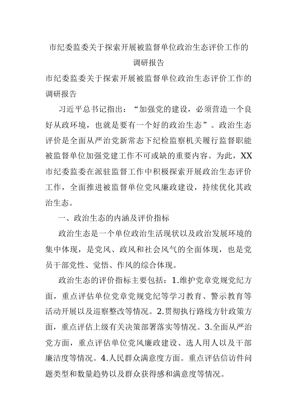 市纪委监委关于探索开展被监督单位政治生态评价工作的调研报告.docx_第1页