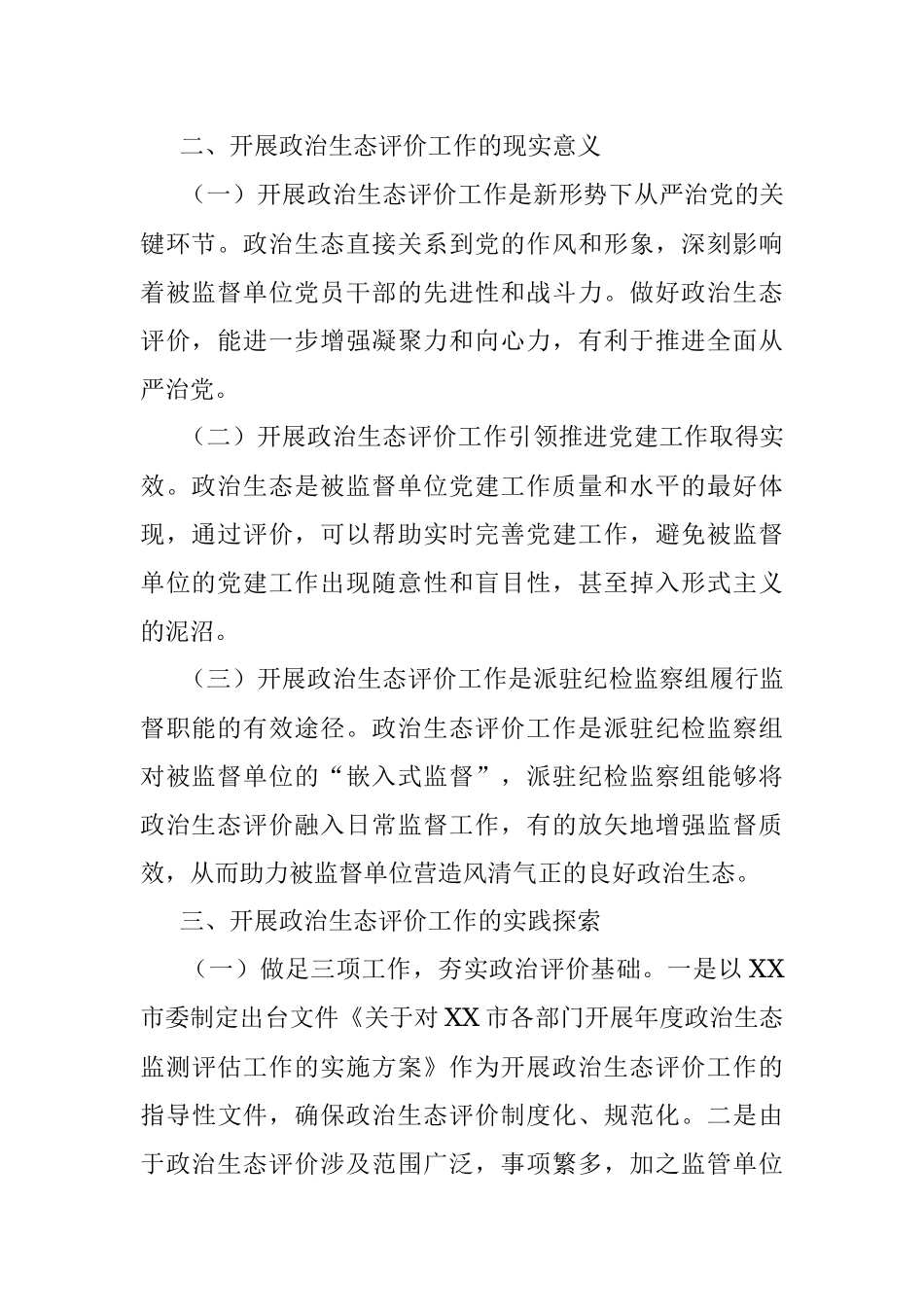 市纪委监委关于探索开展被监督单位政治生态评价工作的调研报告.docx_第2页