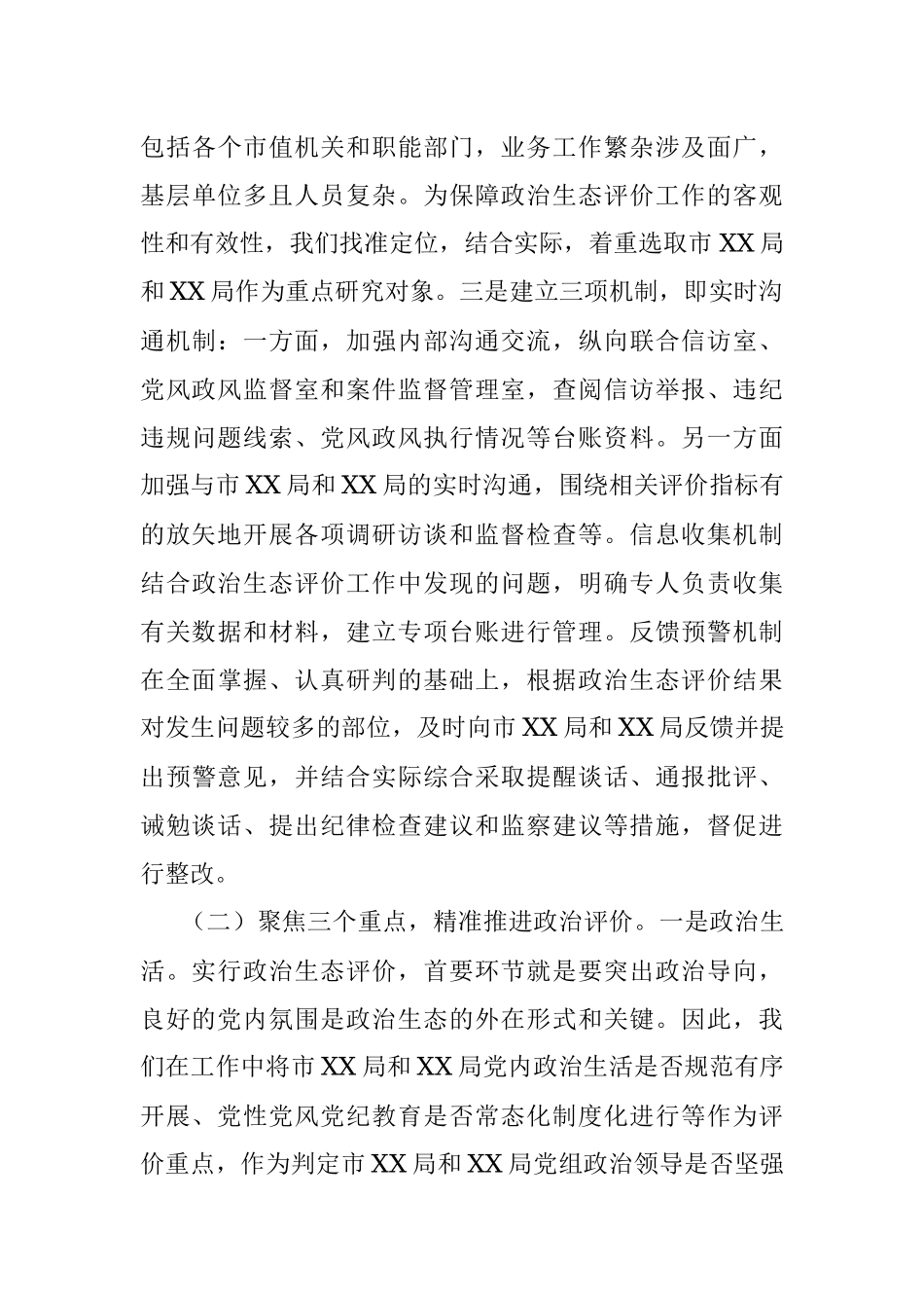 市纪委监委关于探索开展被监督单位政治生态评价工作的调研报告.docx_第3页