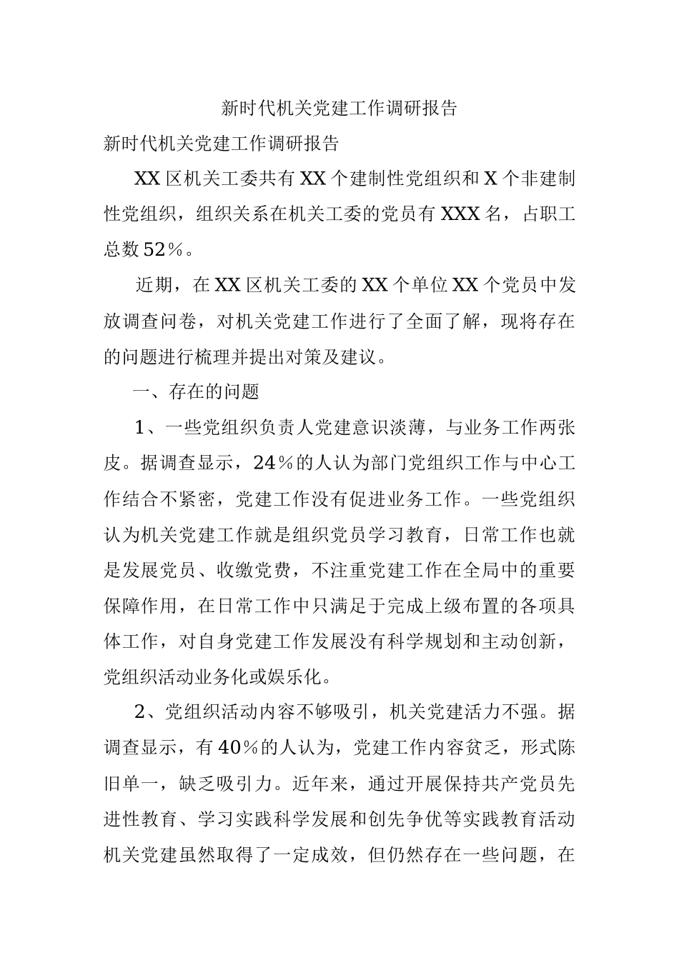 新时代机关党建工作调研报告.docx_第1页