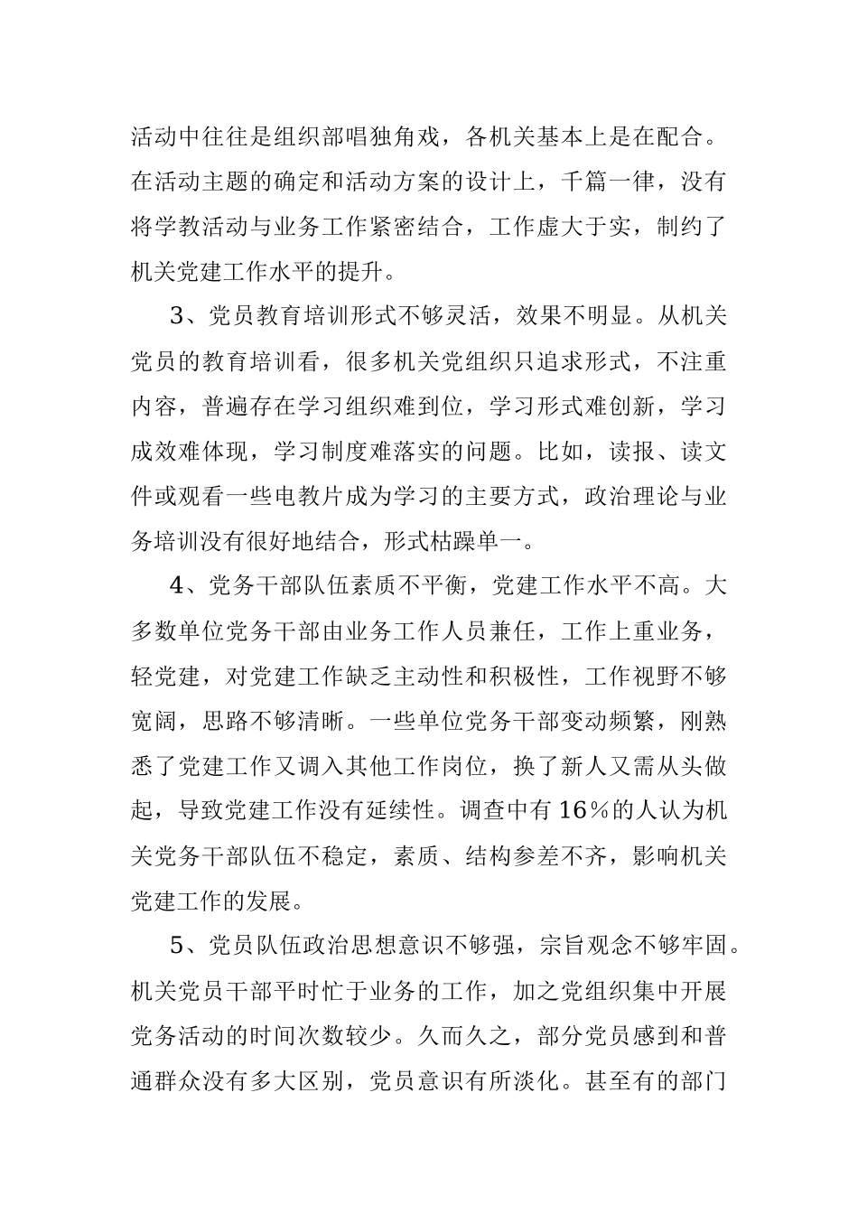 新时代机关党建工作调研报告.docx_第2页