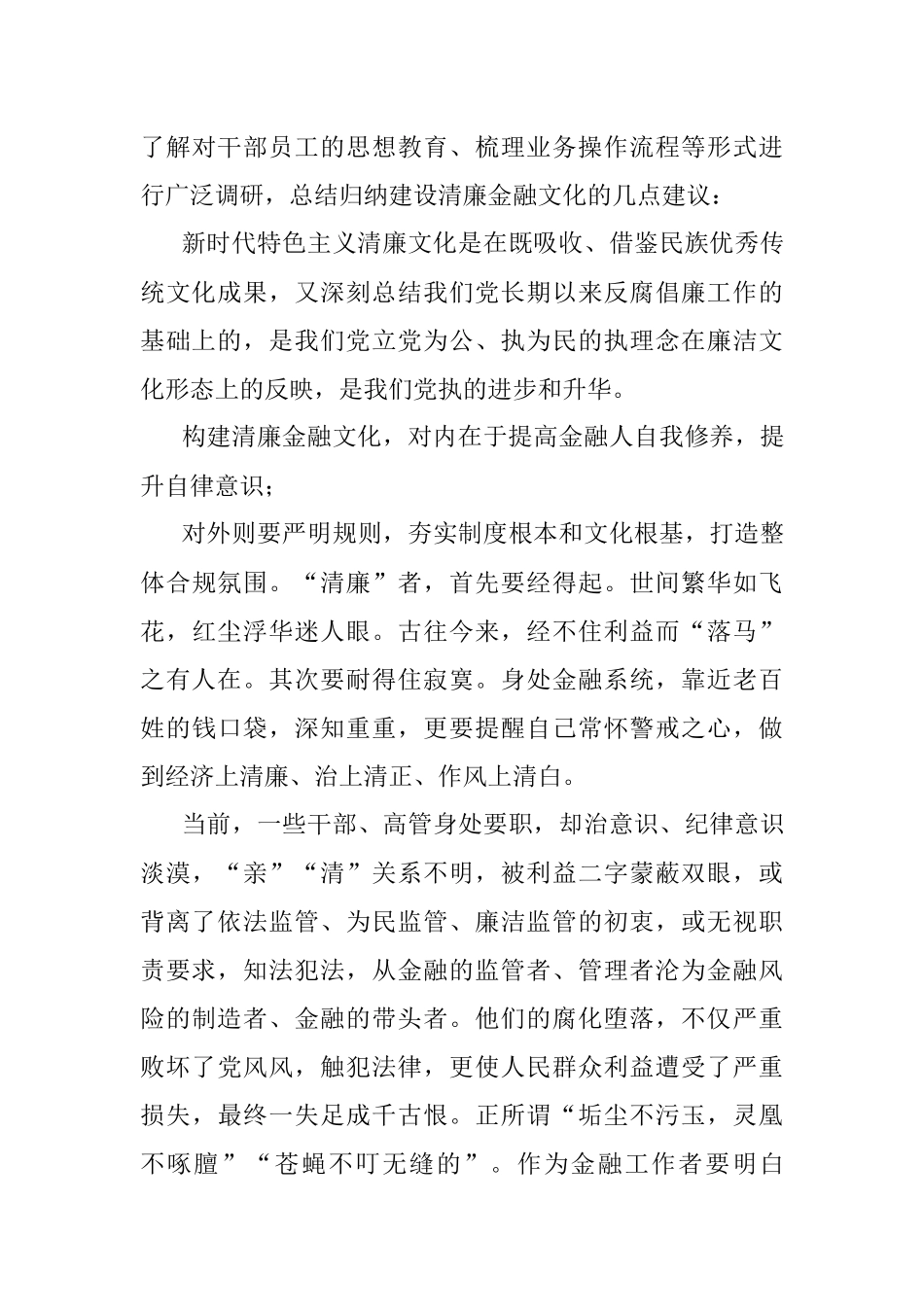 银行XX清廉金融文化调研报告——怎样建设清廉金融文化.docx_第3页