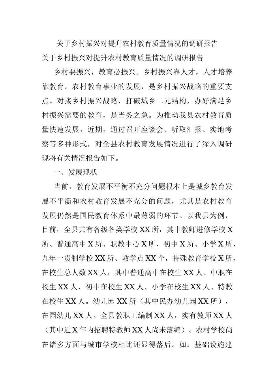关于乡村振兴对提升农村教育质量情况的调研报告.docx_第1页