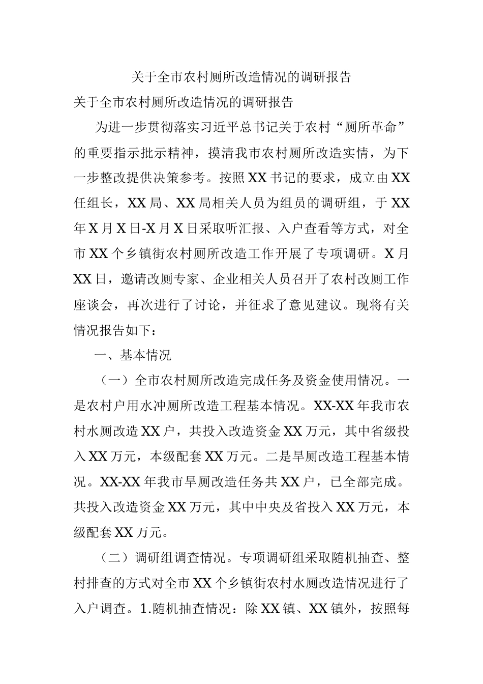 关于全市农村厕所改造情况的调研报告.docx_第1页