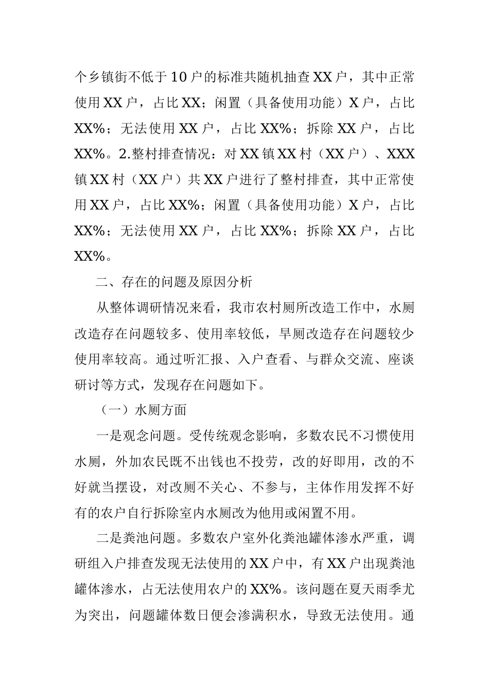 关于全市农村厕所改造情况的调研报告.docx_第2页