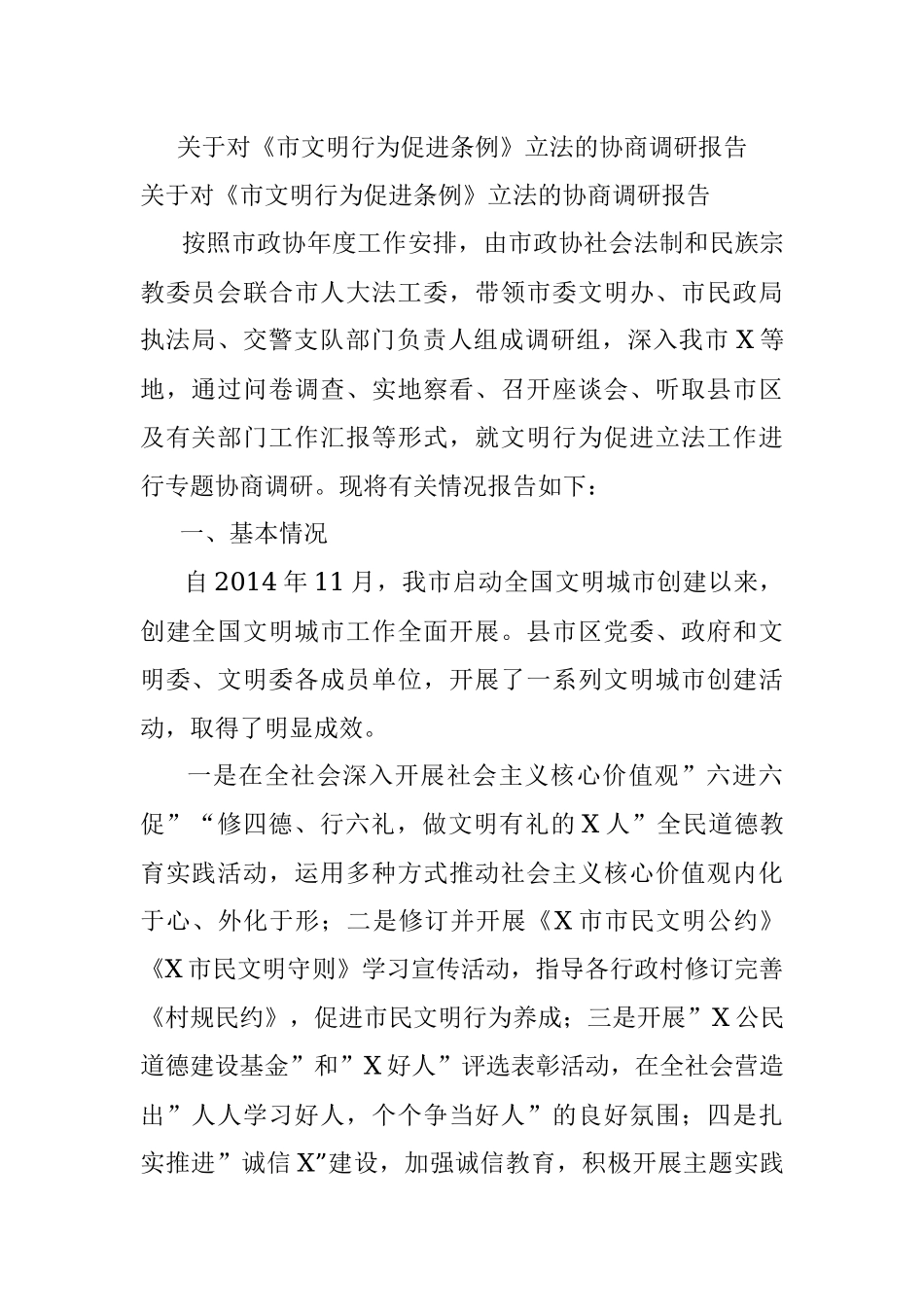 关于对《市文明行为促进条例》立法的协商调研报告.docx_第1页