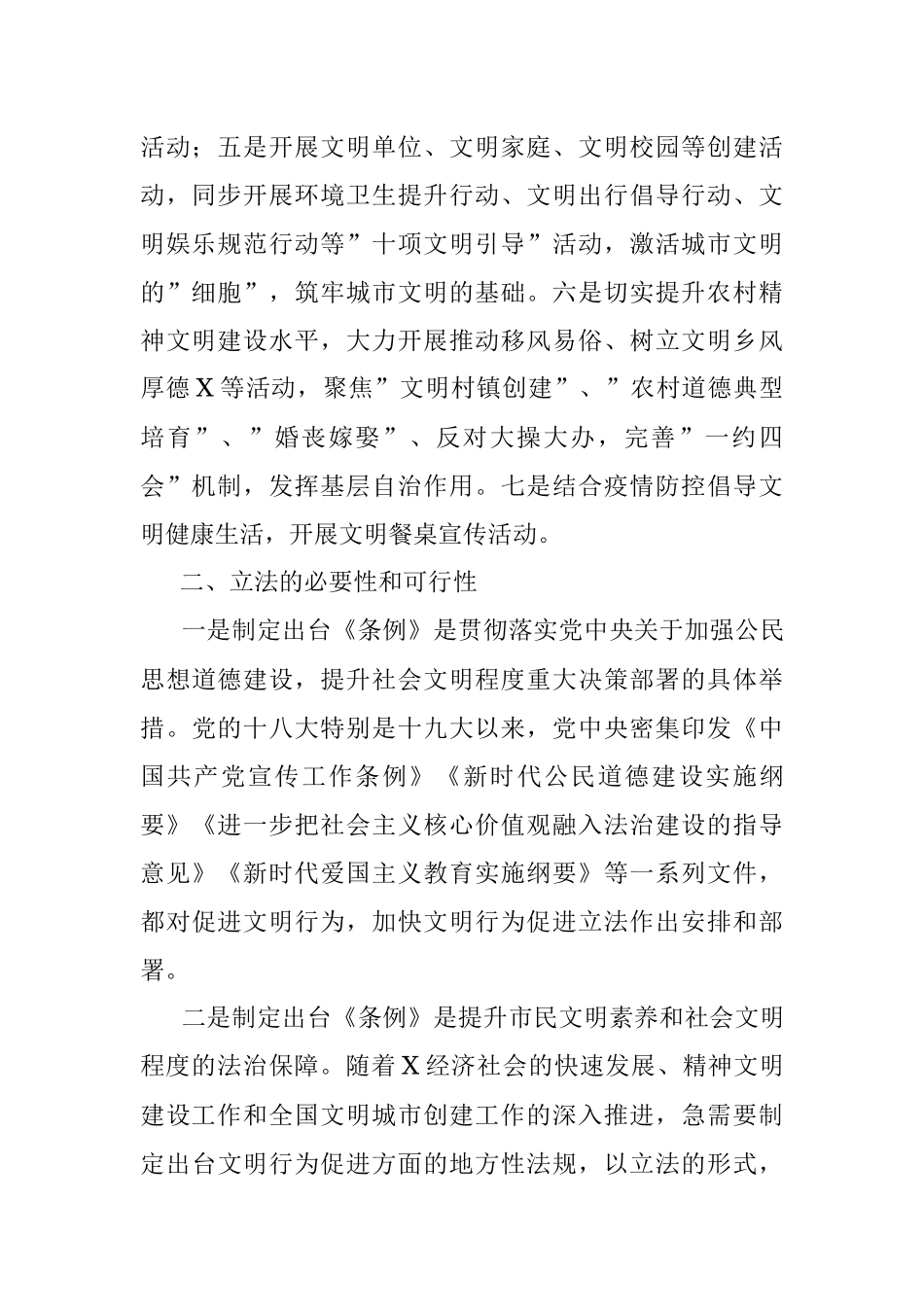 关于对《市文明行为促进条例》立法的协商调研报告.docx_第2页