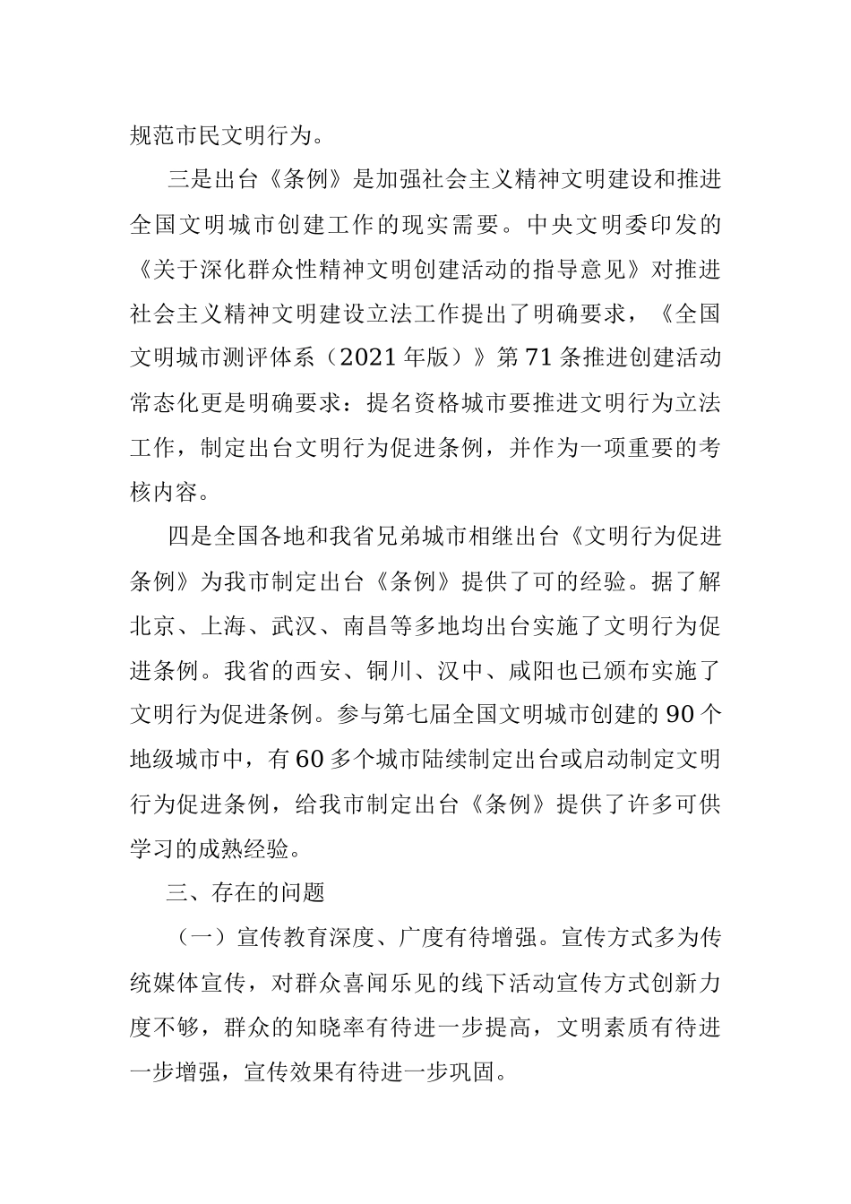 关于对《市文明行为促进条例》立法的协商调研报告.docx_第3页
