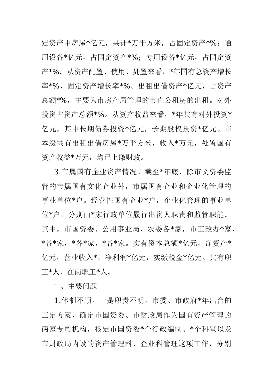 关于盘活市属国有资产促进经济发展的调研报告.docx_第2页