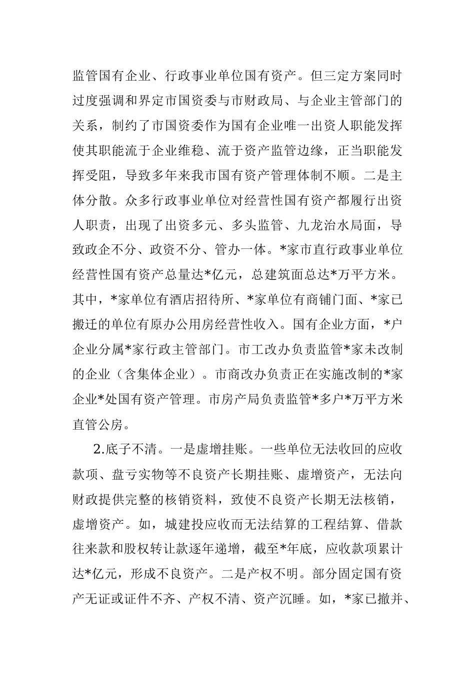 关于盘活市属国有资产促进经济发展的调研报告.docx_第3页