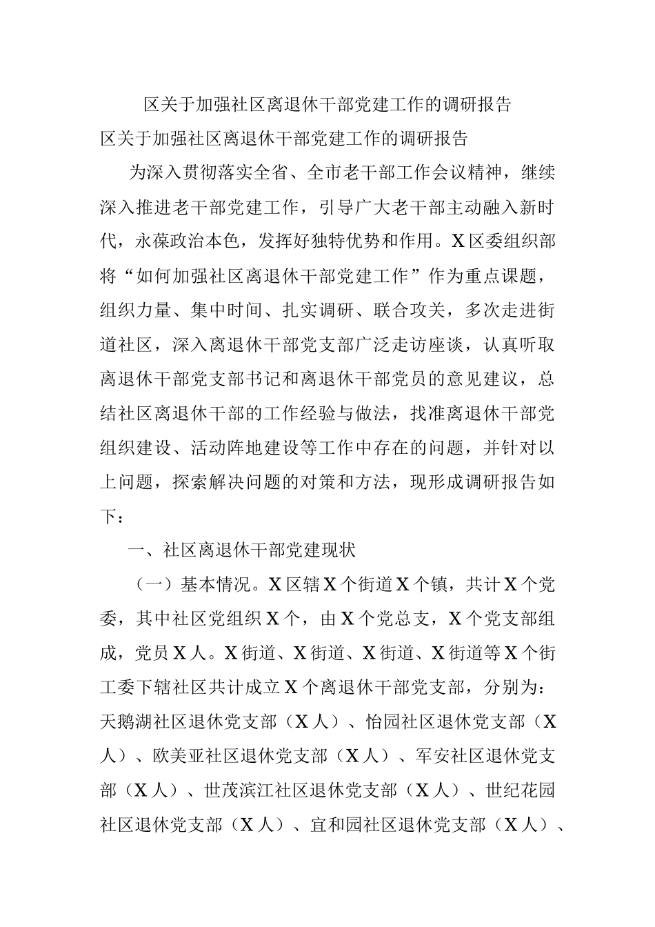 区关于加强社区离退休干部党建工作的调研报告.docx_第1页