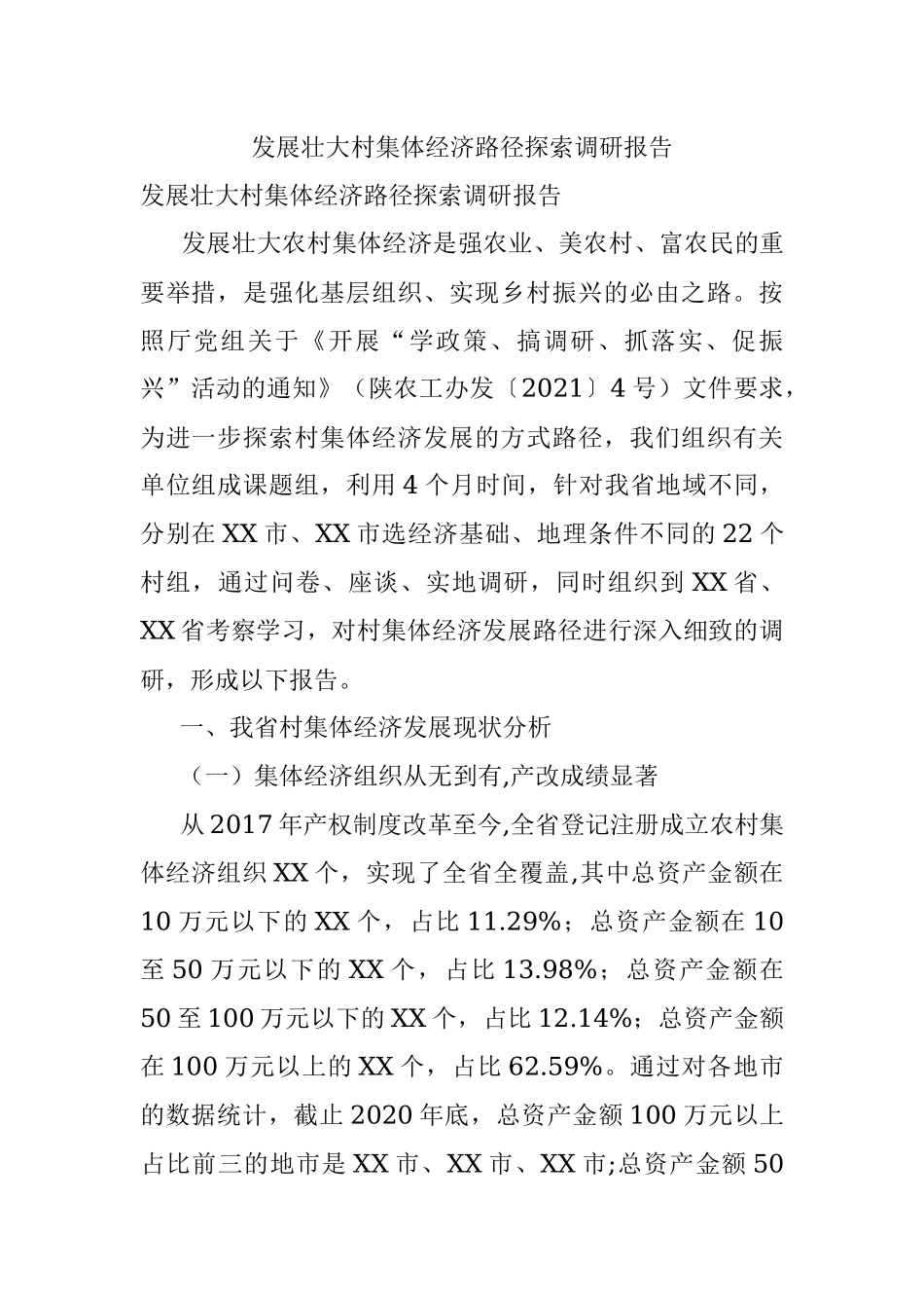 发展壮大村集体经济路径探索调研报告.docx_第1页