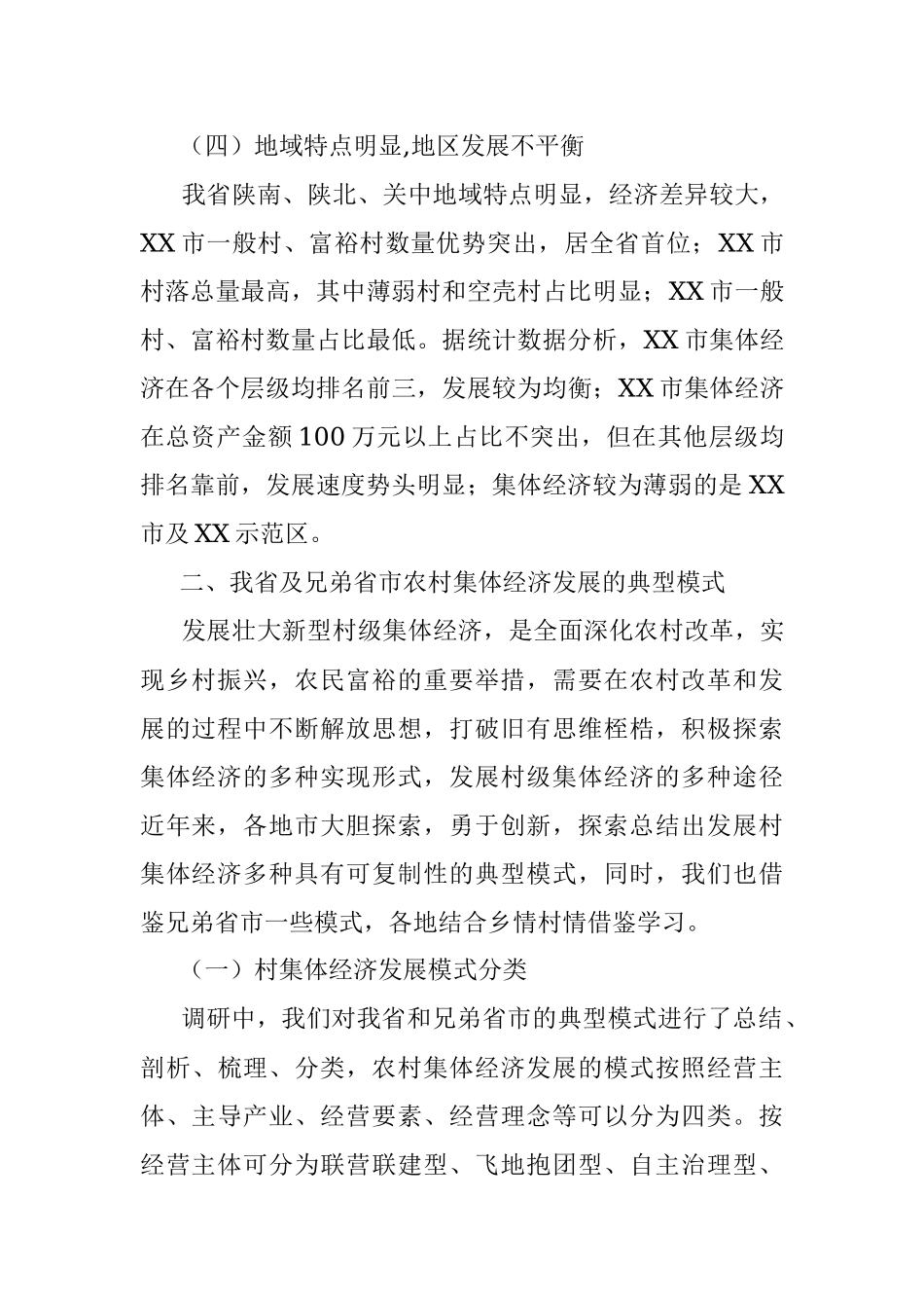 发展壮大村集体经济路径探索调研报告.docx_第3页