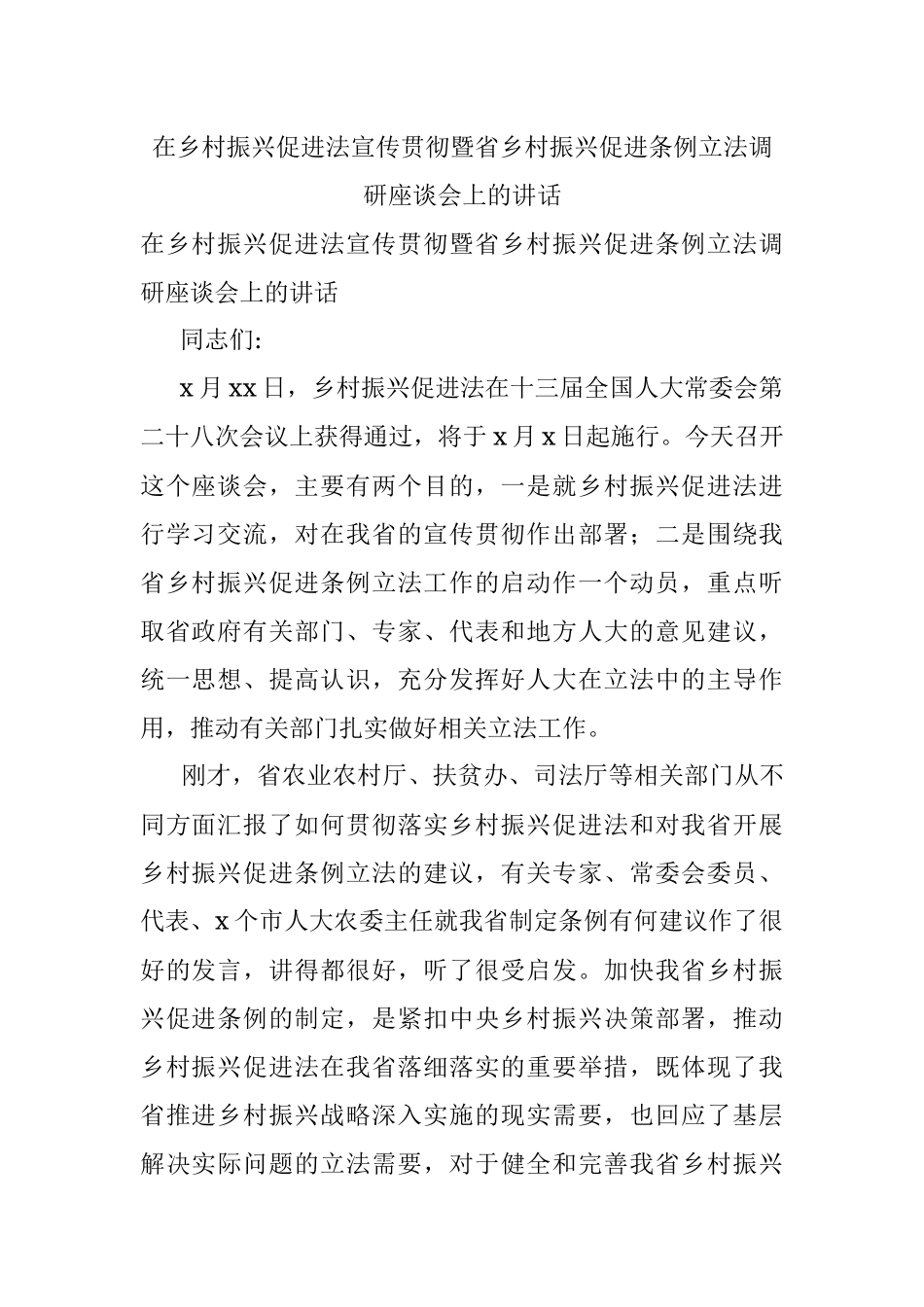 在乡村振兴促进法宣传贯彻暨省乡村振兴促进条例立法调研座谈会上的讲话.docx_第1页