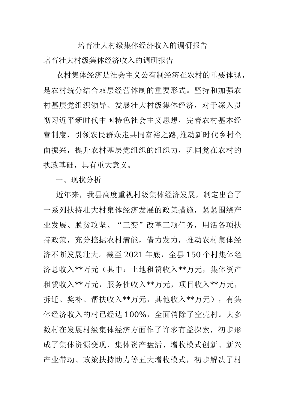 培育壮大村级集体经济收入的调研报告.docx_第1页