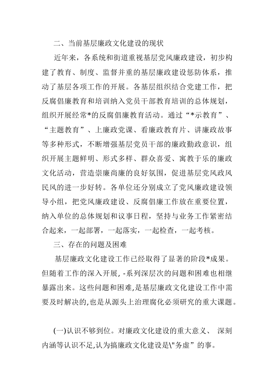 新形势下加强廉政文化建设问题调研报告.docx_第2页