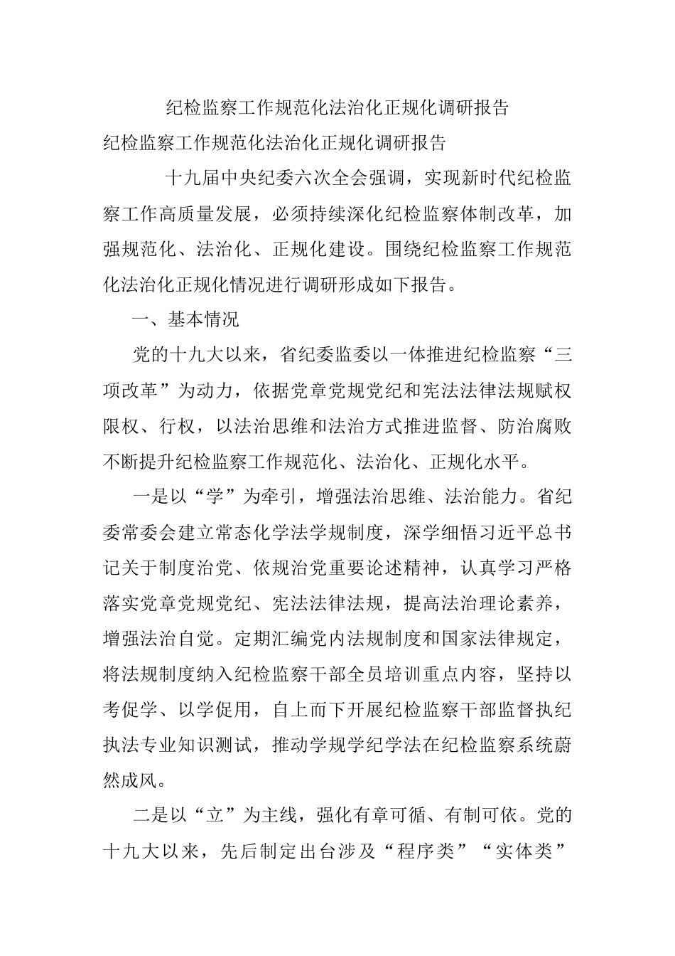 纪检监察工作规范化法治化正规化调研报告.docx_第1页