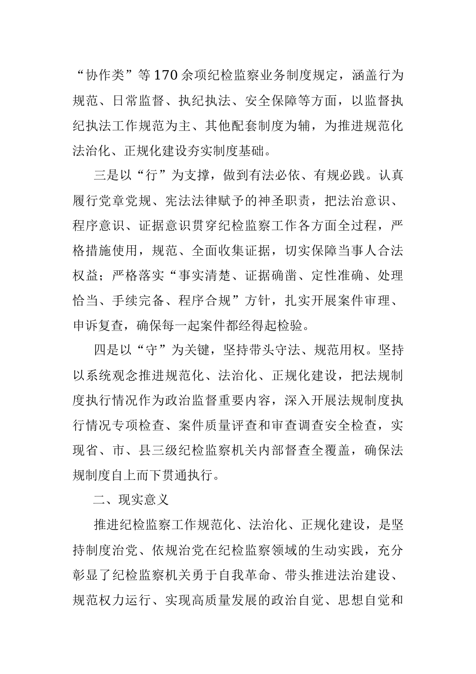 纪检监察工作规范化法治化正规化调研报告.docx_第2页
