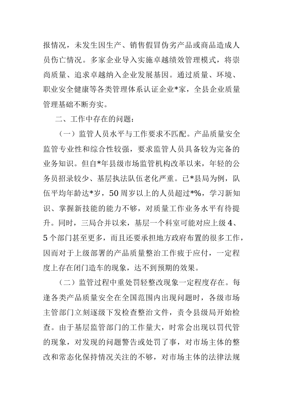 产品质量整治中的主要问题调研报告.docx_第2页