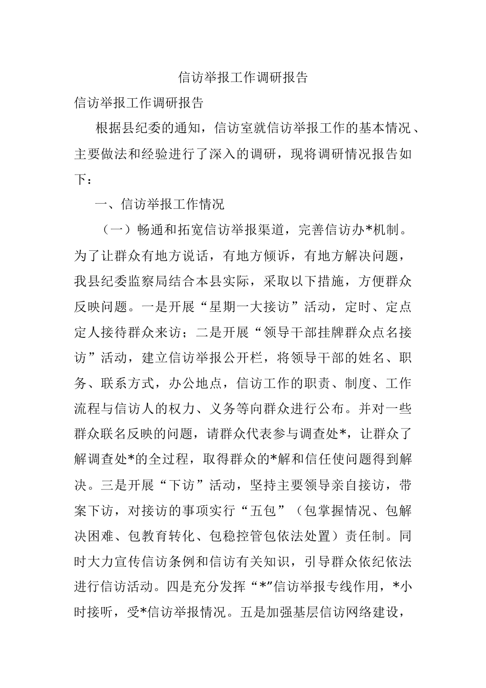 信访举报工作调研报告_1.docx_第1页