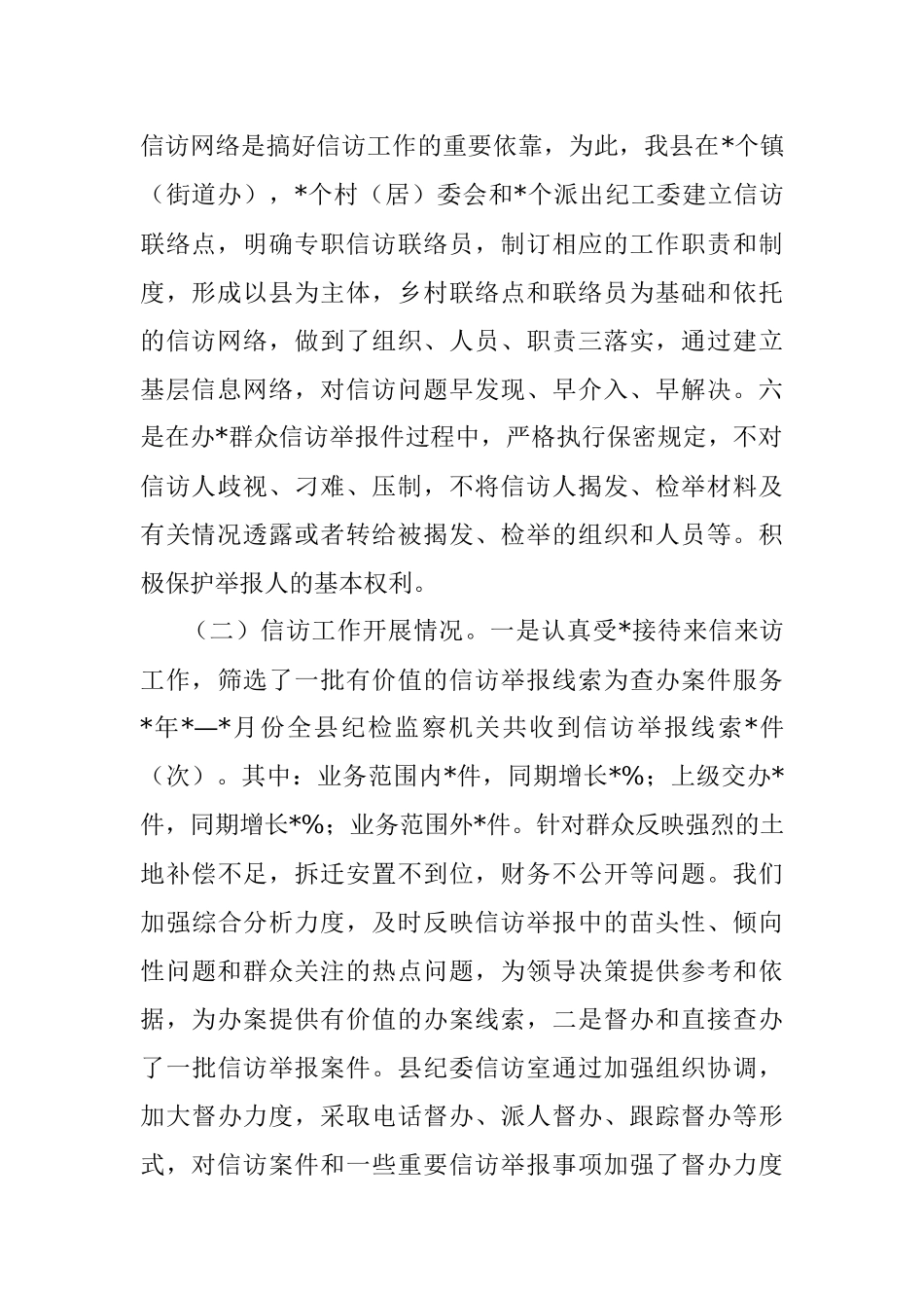 信访举报工作调研报告_1.docx_第2页