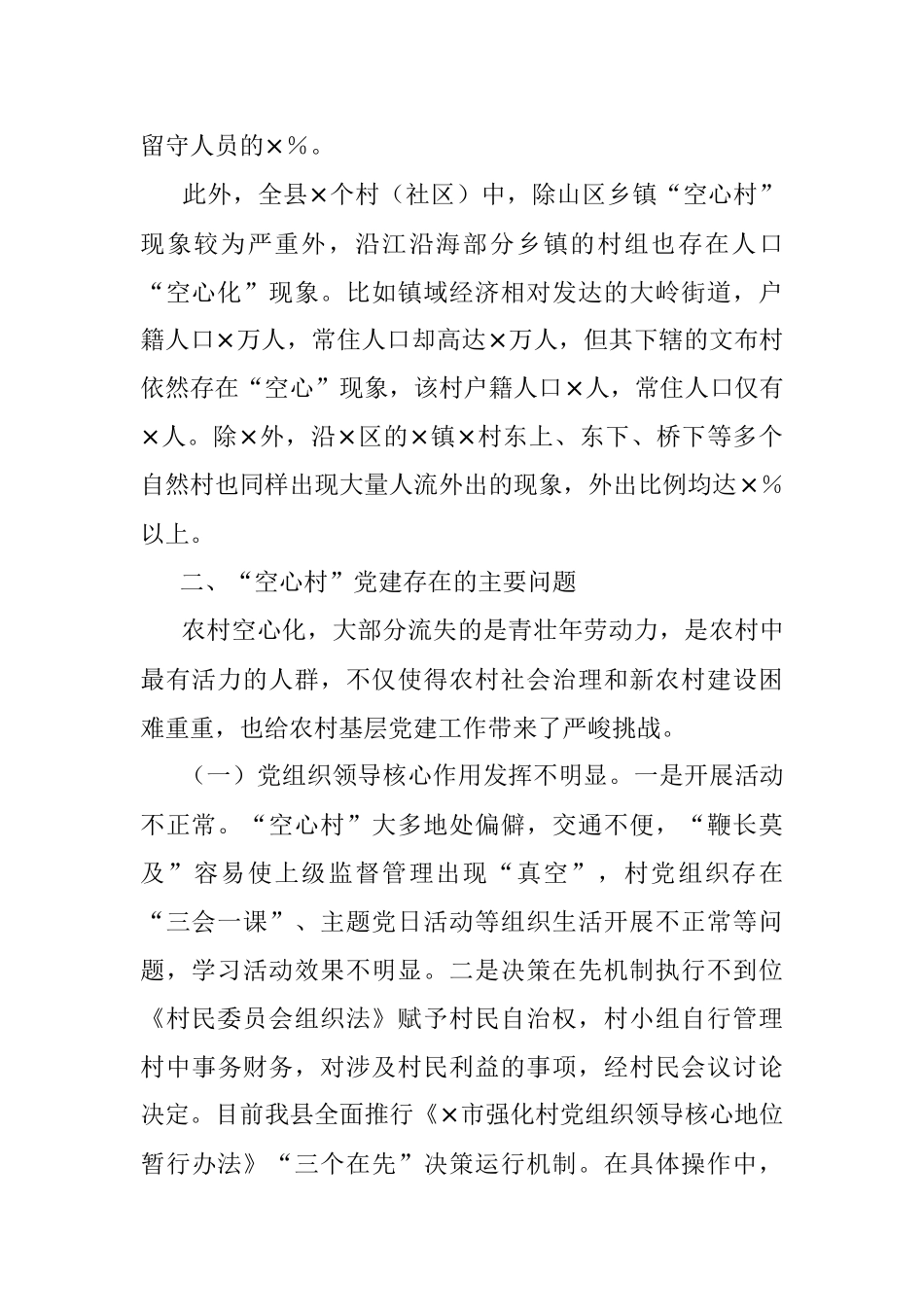 全县“空心村”党建工作的调研报告.docx_第2页