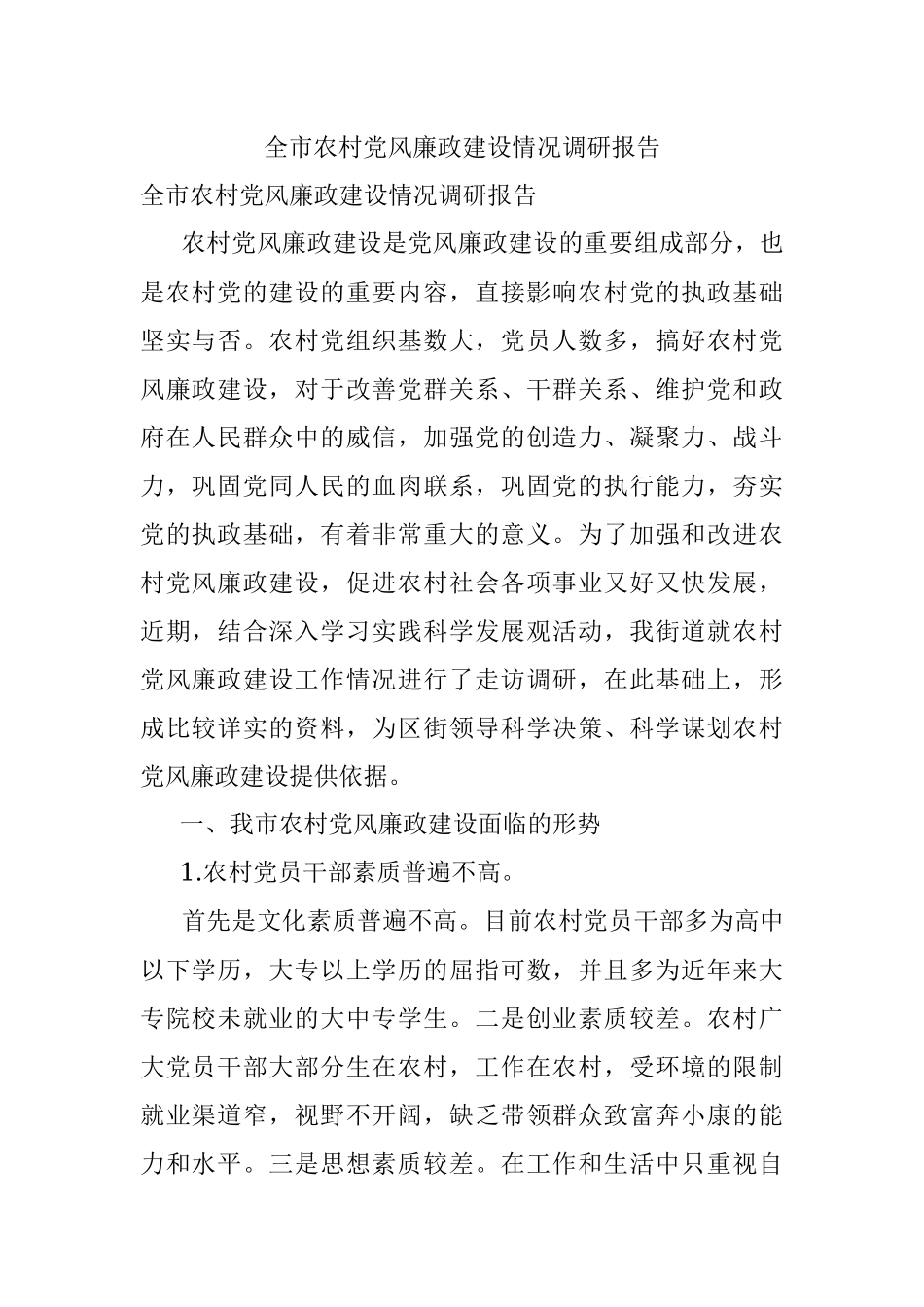 全市农村党风廉政建设情况调研报告.docx_第1页