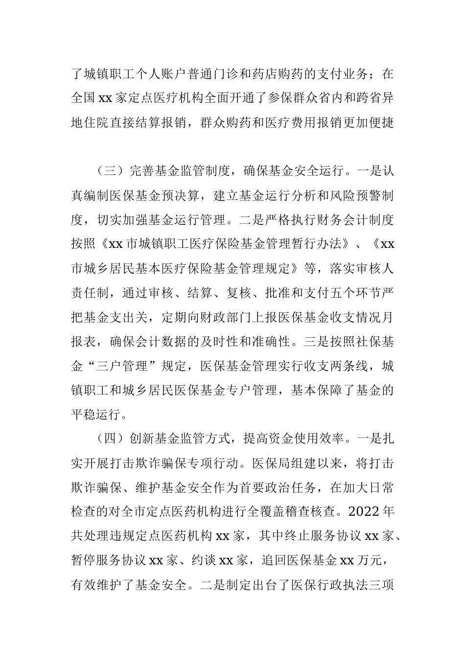 关于2022年度市医保基金管理工作情况的调研报告.docx_第3页