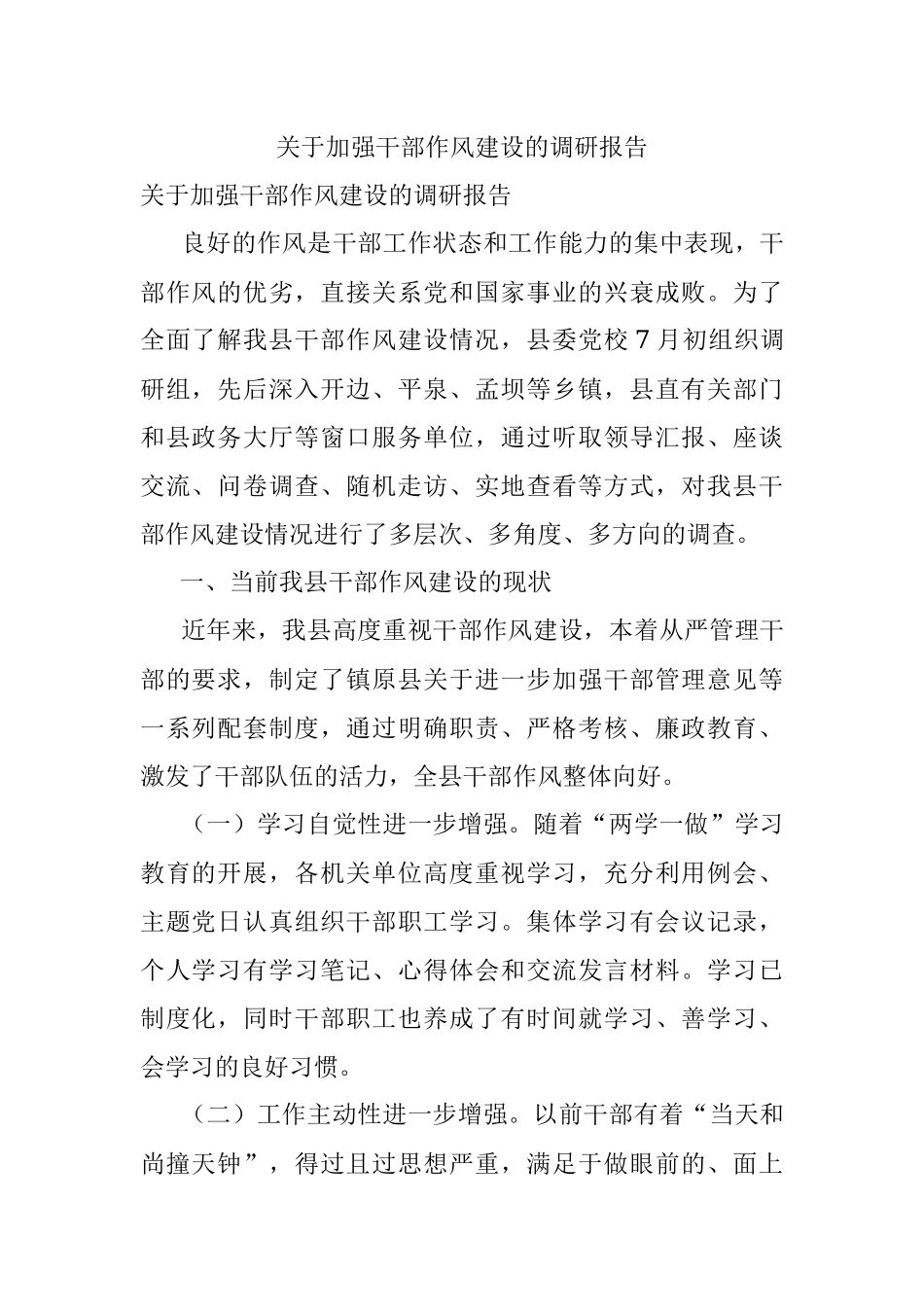 关于加强干部作风建设的调研报告.docx_第1页