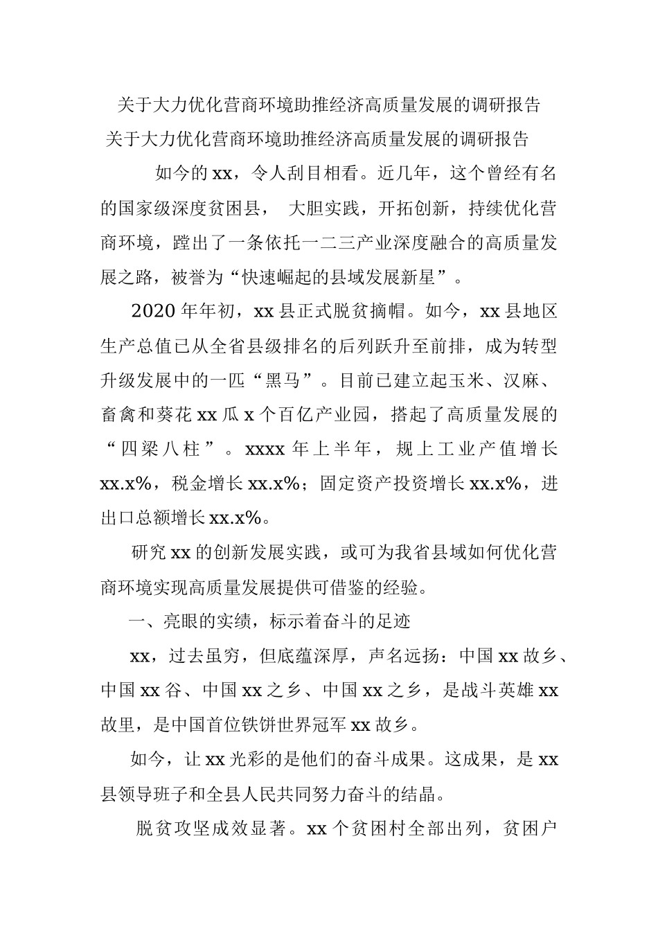 关于大力优化营商环境助推经济高质量发展的调研报告.docx_第1页