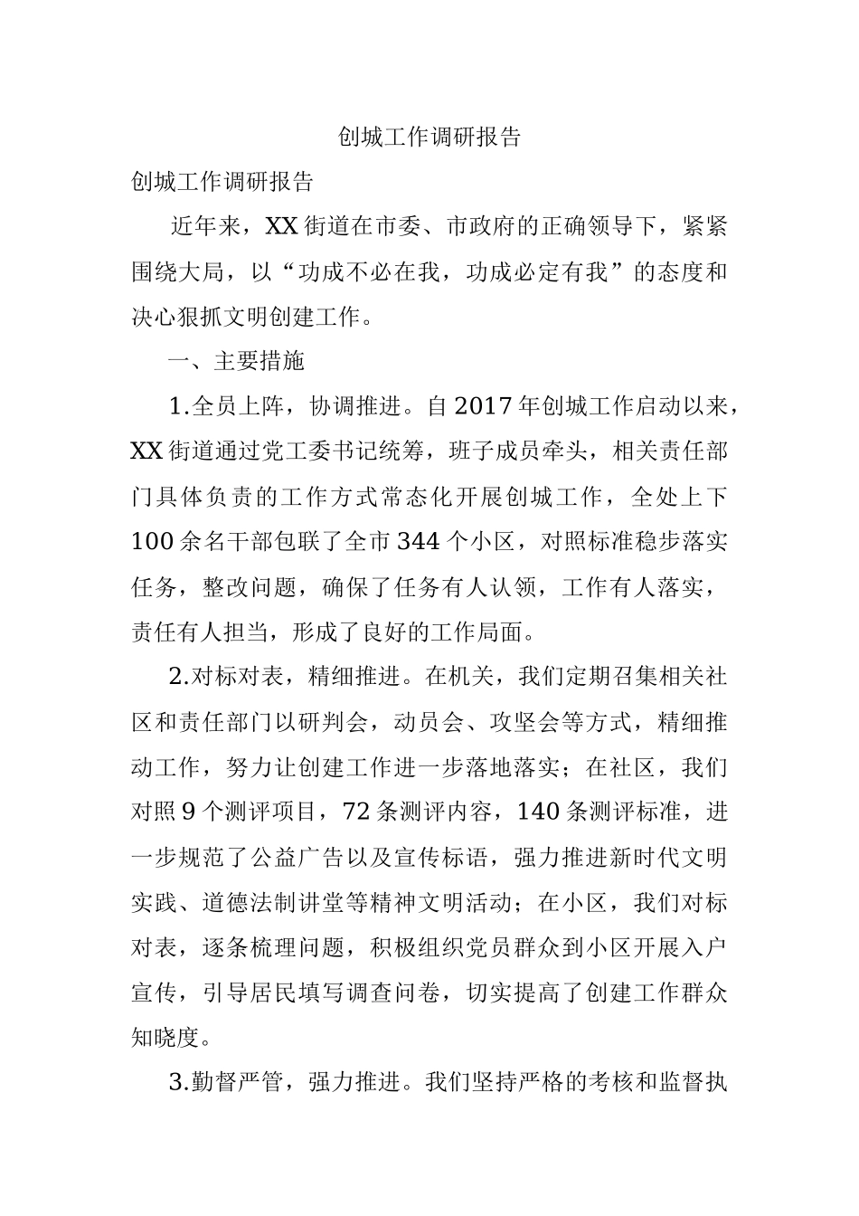 创城工作调研报告.docx_第1页