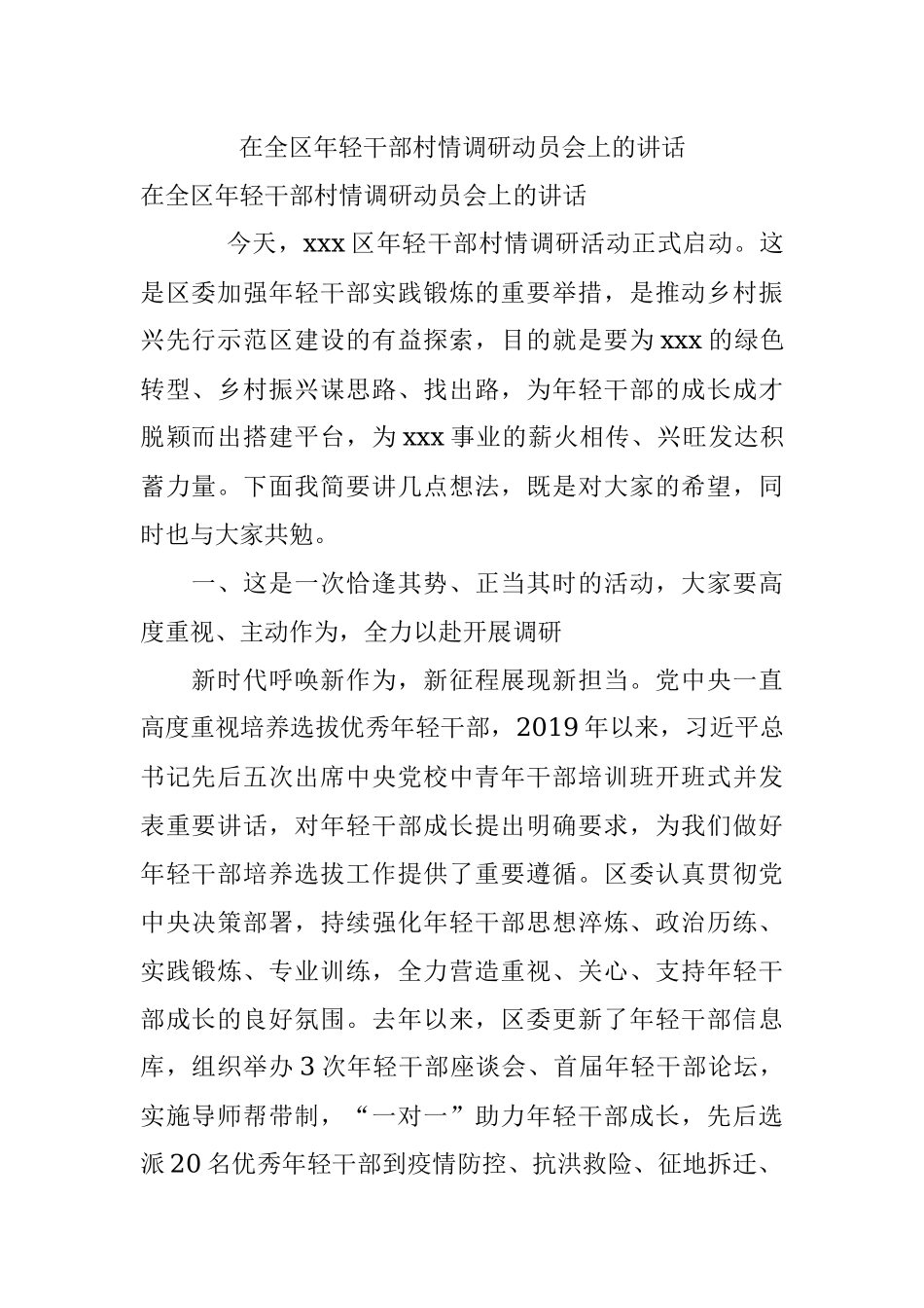 在全区年轻干部村情调研动员会上的讲话.docx_第1页
