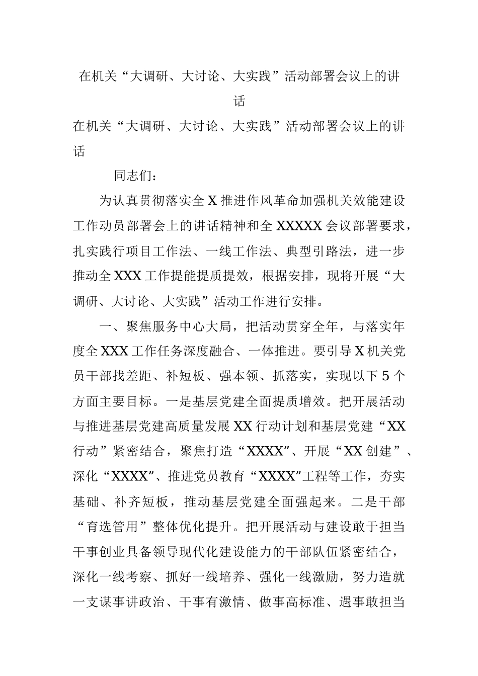 在机关“大调研、大讨论、大实践”活动部署会议上的讲话.docx_第1页