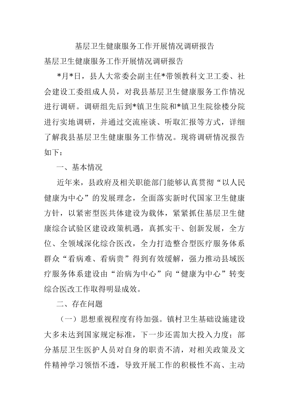 基层卫生健康服务工作开展情况调研报告.docx_第1页
