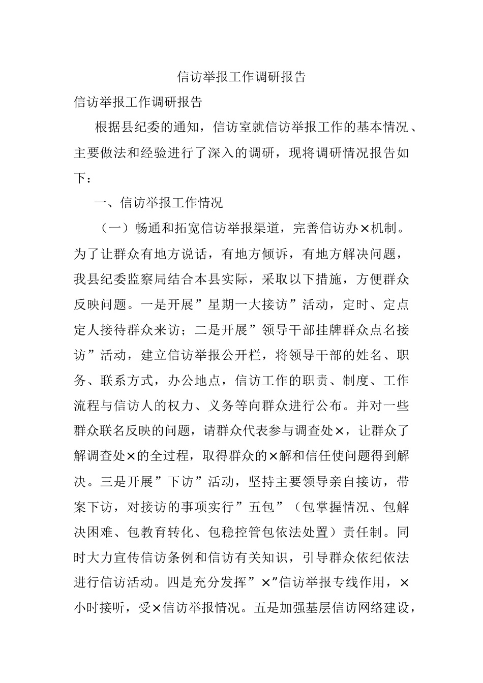 信访举报工作调研报告.docx_第1页
