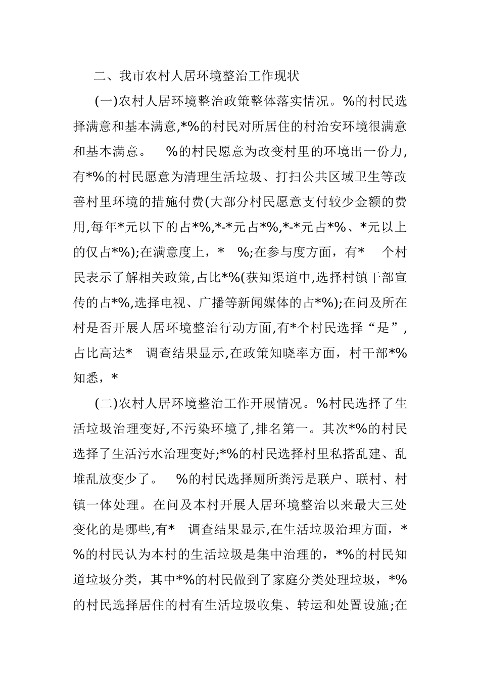 全市农村人居环境整治情况调研报告.docx_第2页