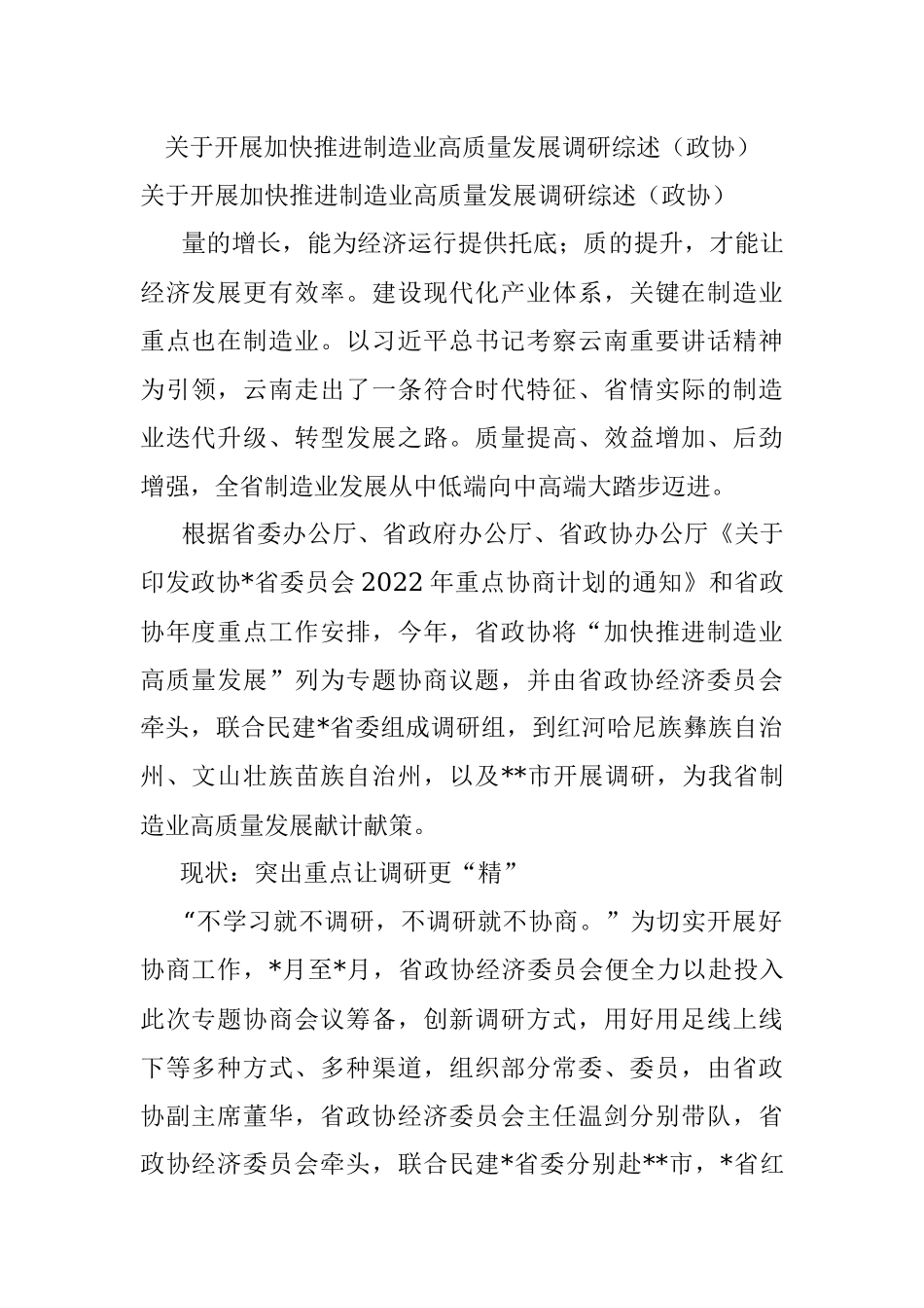 关于开展加快推进制造业高质量发展调研综述（政协）.docx_第1页