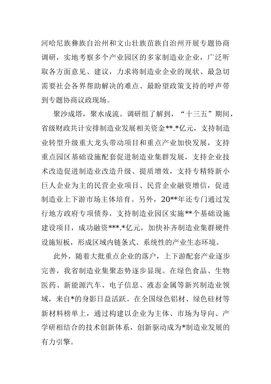 关于开展加快推进制造业高质量发展调研综述（政协）.docx_第2页