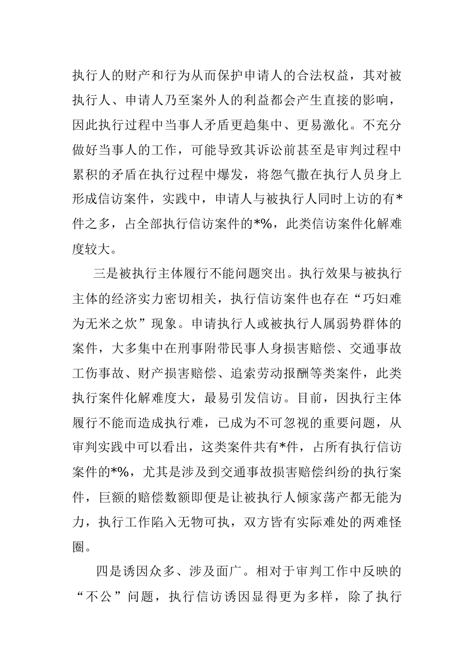 关于执行信访情况的调研报告.docx_第2页